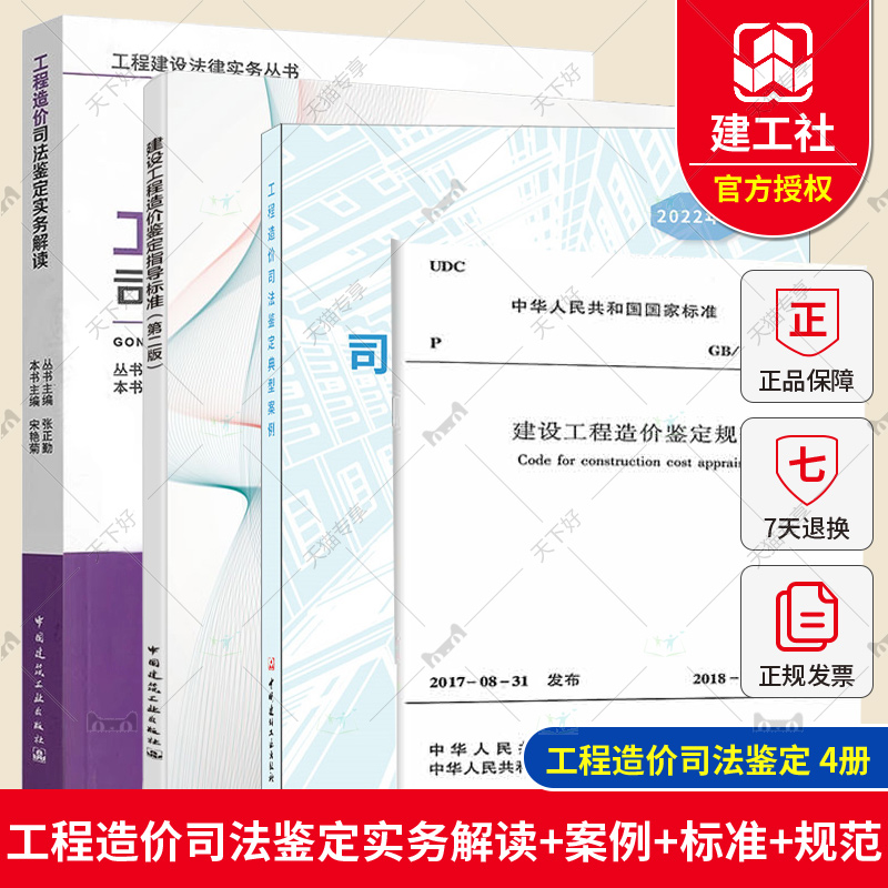 [正版]4本套 工程造价司法鉴定典型案例+工程造价司法鉴定实务解读+建设工程造价鉴定指导标准+建设工程造价鉴定规范 G高清大图