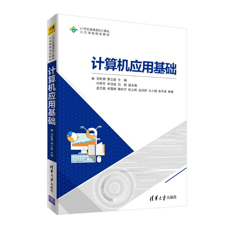 正版新书]计算机应用基础/刘世勇刘世勇9787302511588高清大图