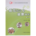 插花技艺与盆景制作(D2版)/刘金海