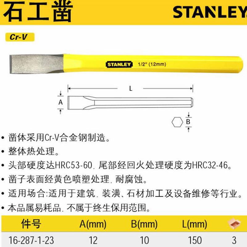 史丹利 石工凿 扁錾 扁铲 钢凿 12*150mm