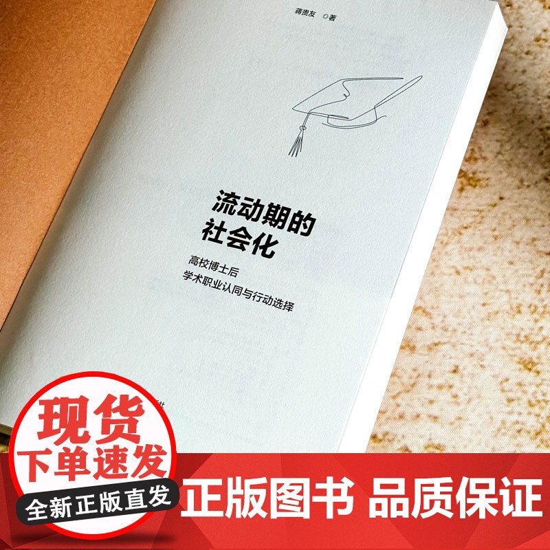 流动期的社会化 高校博士后学术职业认同与行动选择 制度改革 组织情境 学科规训 主体性路径 可持续发展 华东师范大学出版高清大图
