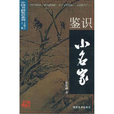 11鉴识小名家--中国书画鉴识系列978753930979822