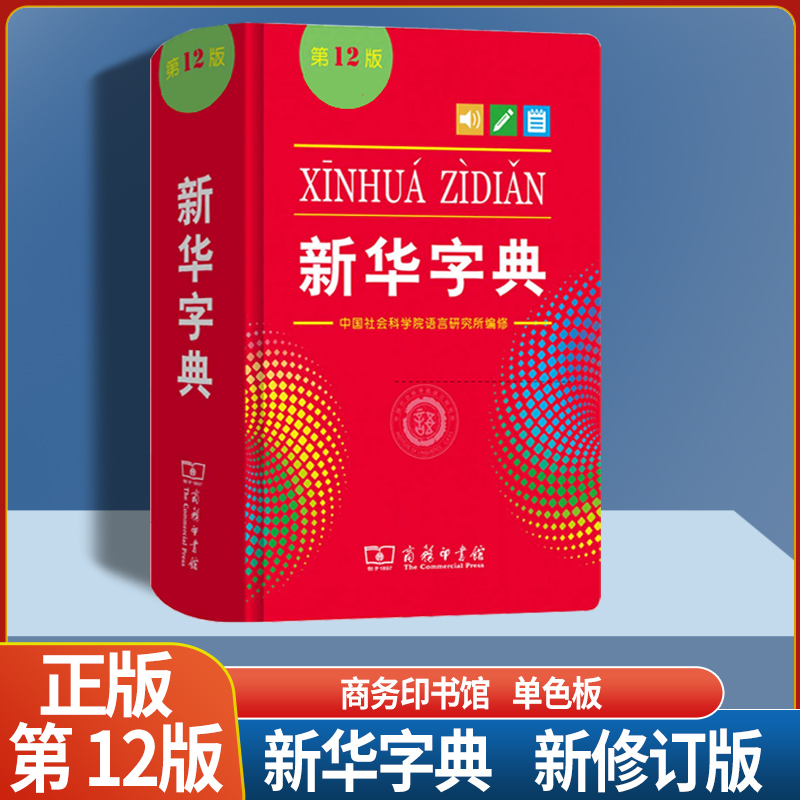 新华字典12版双色版(软皮封面) [正版]2023版 字典第12版单色印刷版 字典十二版双色版多功能现代汉语词典商务印书高清大图