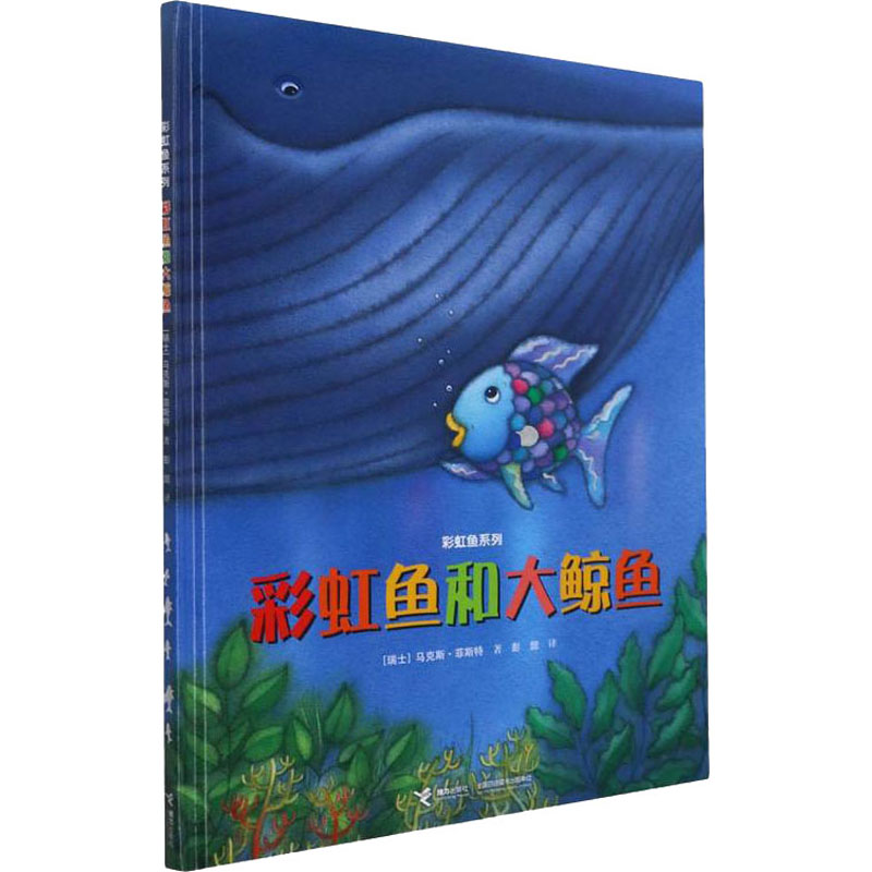 醉染图书鱼和大鲸鱼9787544831215高清大图