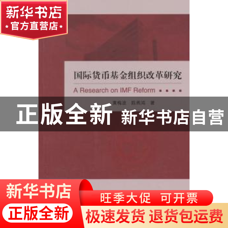 正版 国际货币基金组织改革研究 黄梅波,陈燕鸿著 经济科学出版高清大图