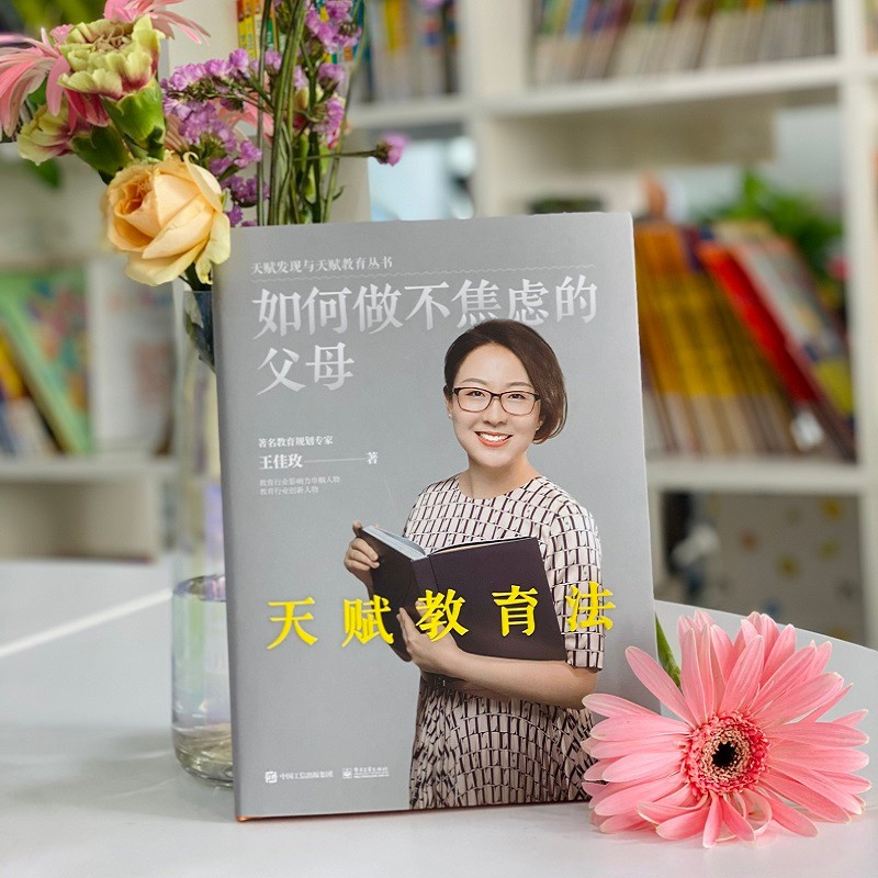 [正版] 如何做不焦虑的父母 天赋教育法 教育规划和引导 精准规划 因材施教亲子沟通 家庭教育书籍 科学观察和判断孩子