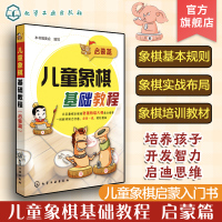 [正版图书]儿童象棋基础教程 启蒙篇 6-12岁儿童象棋基础启蒙教程书 中国象棋棋谱大全布局战术少年宫培训教材 少儿零基