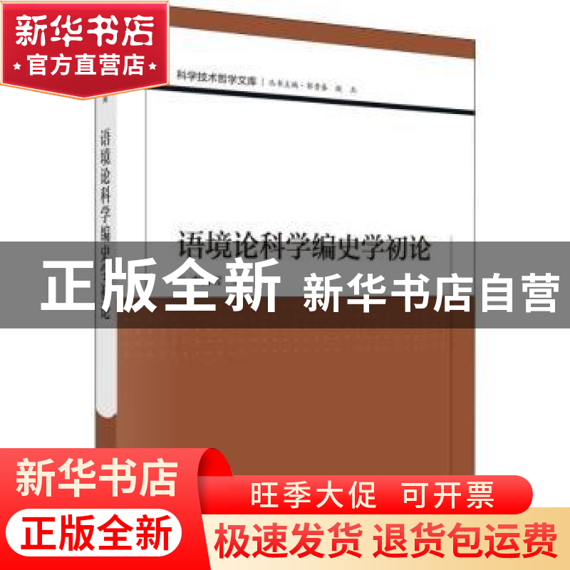 正版 语境论科学编史学初论 李树雪 科学出版社 9787030635112高清大图