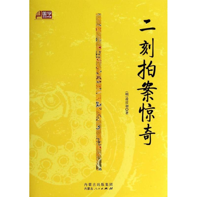 【M】二刻拍案惊奇/(明)冯梦龙/凌濛?-9787204125012