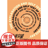 快速突破SAT词汇500A