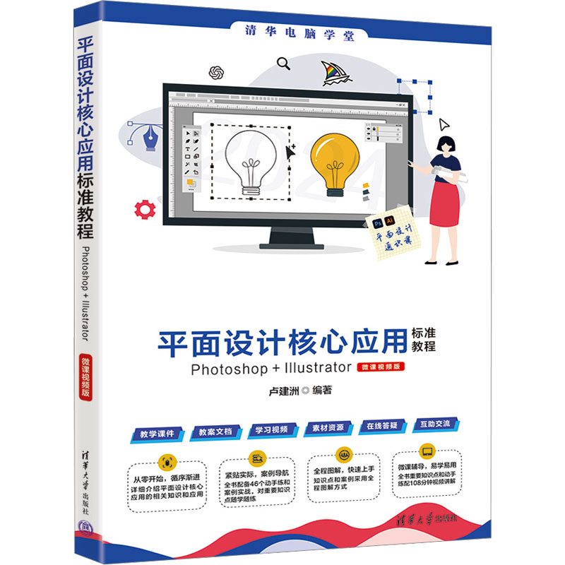 正版新书]平面设计核心应用标准教程Photoshop+Illustrator 微课高清大图
