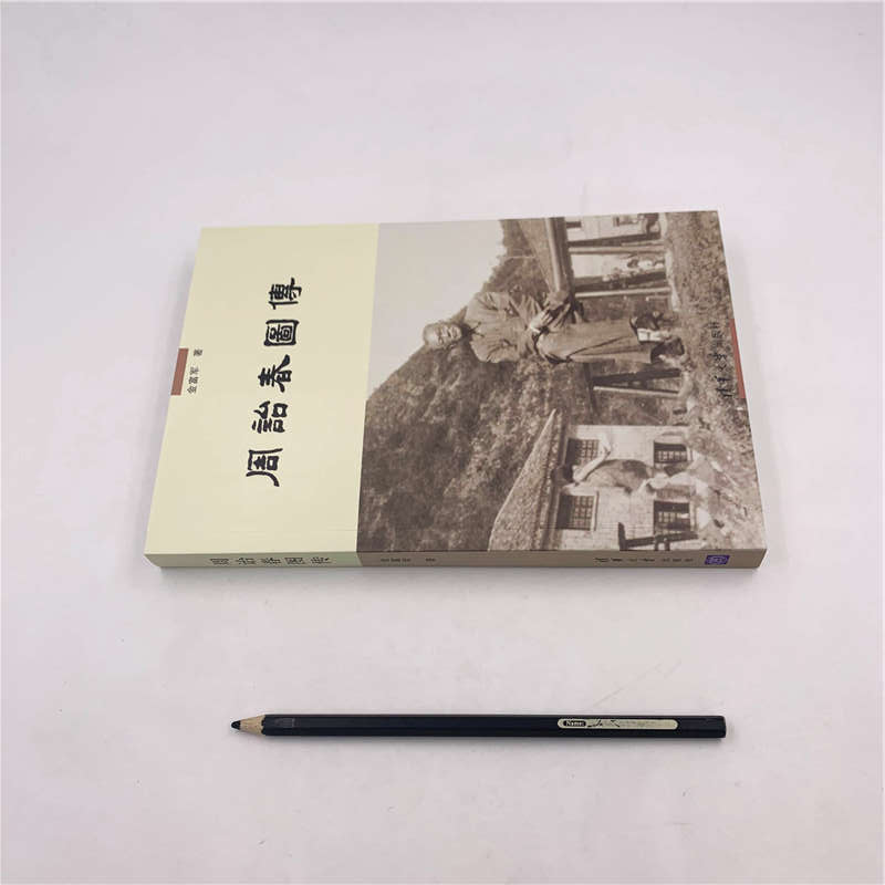 醉染图书周诒春图传9787302532026高清大图