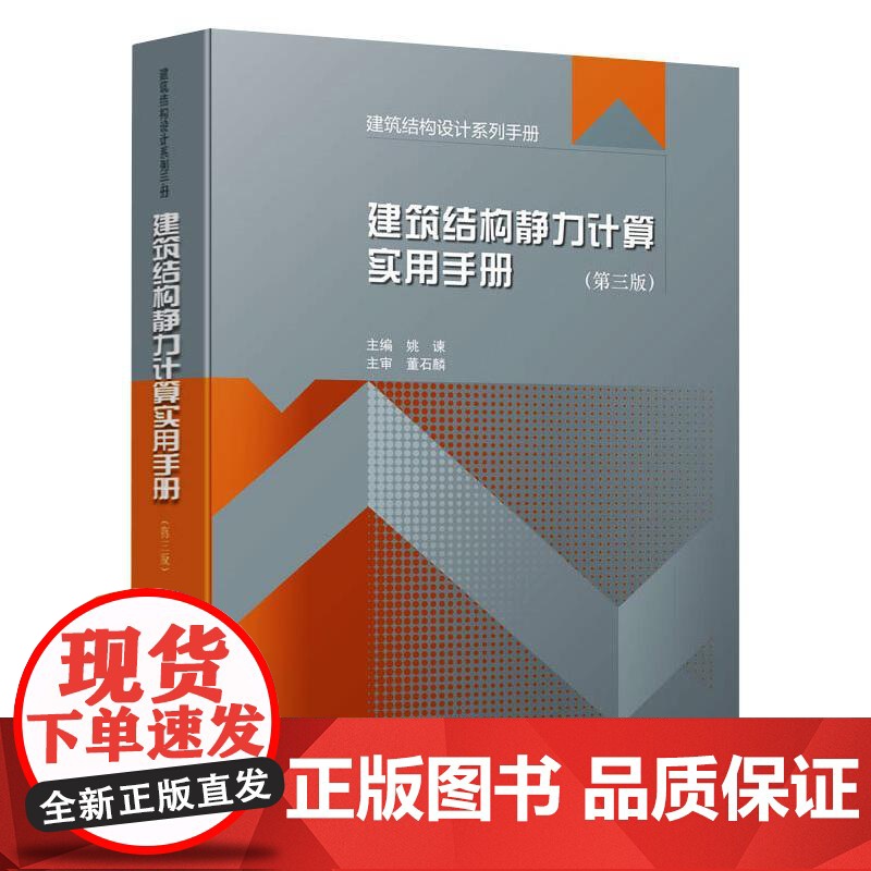 建筑结构静力计算实用手册(第三版)/建筑结构设计系列手册 主编:姚谏 / 主审:董石麟 正版书籍 中国建筑工业出版社 第高清大图