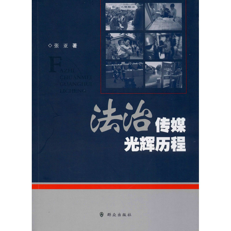 醉染图书法治传媒光辉历程9787501458516高清大图