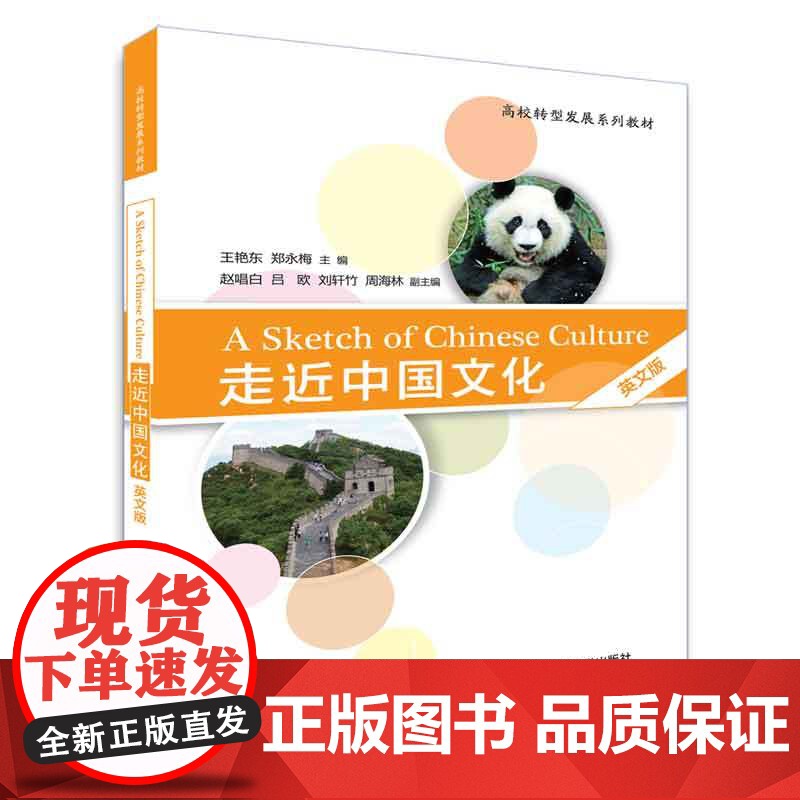 清华正版 走近中国文化 清华大学出版社 走近中国文化 王艳东 郑永梅 赵唱白 吕欧 刘轩竹 英文版 高校转型发展系列教高清大图
