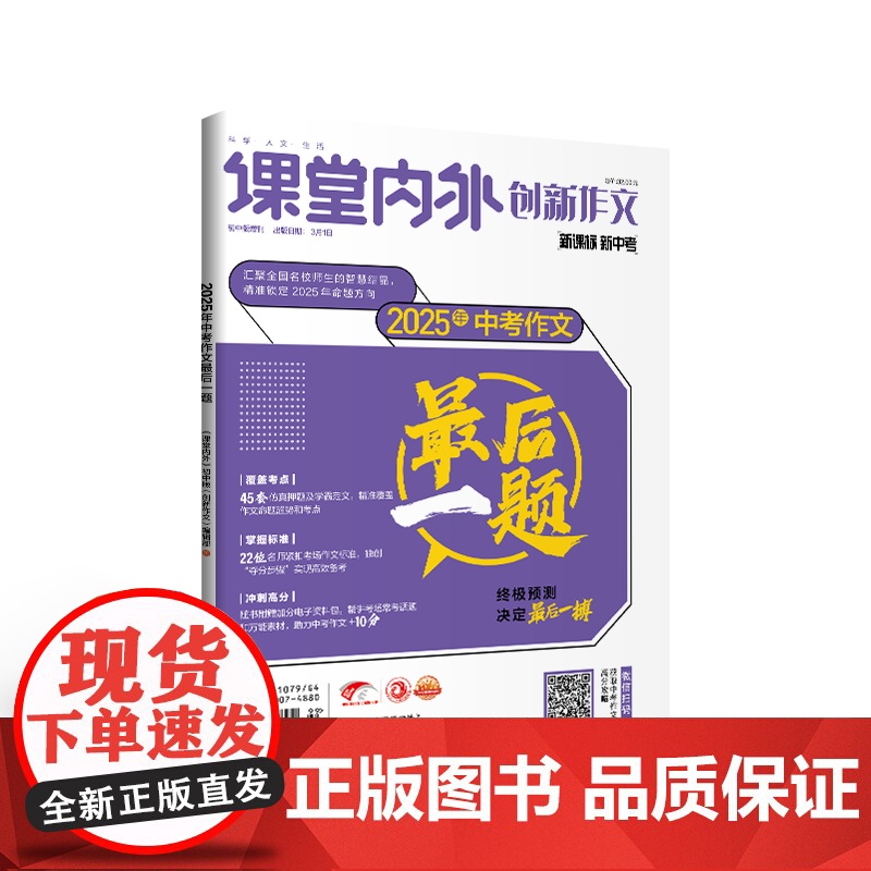 2025押题素材 课堂内外创新作文中考作文最后一题押题宝典/一篇作文决胜中考/中考教辅/优秀满分热点作文素材/作文素材/高清大图