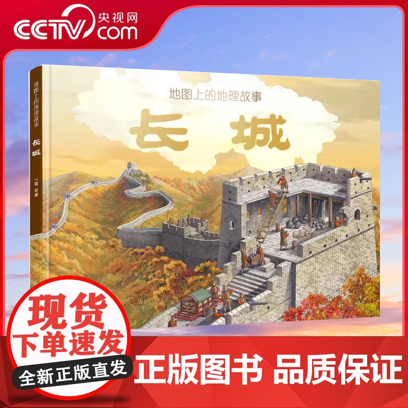 [央视网]地图上的地理故事 长城 深度解读长城的儿童科普绘本 含1.4米大拉页 附带科技配套小程序 TB高清大图