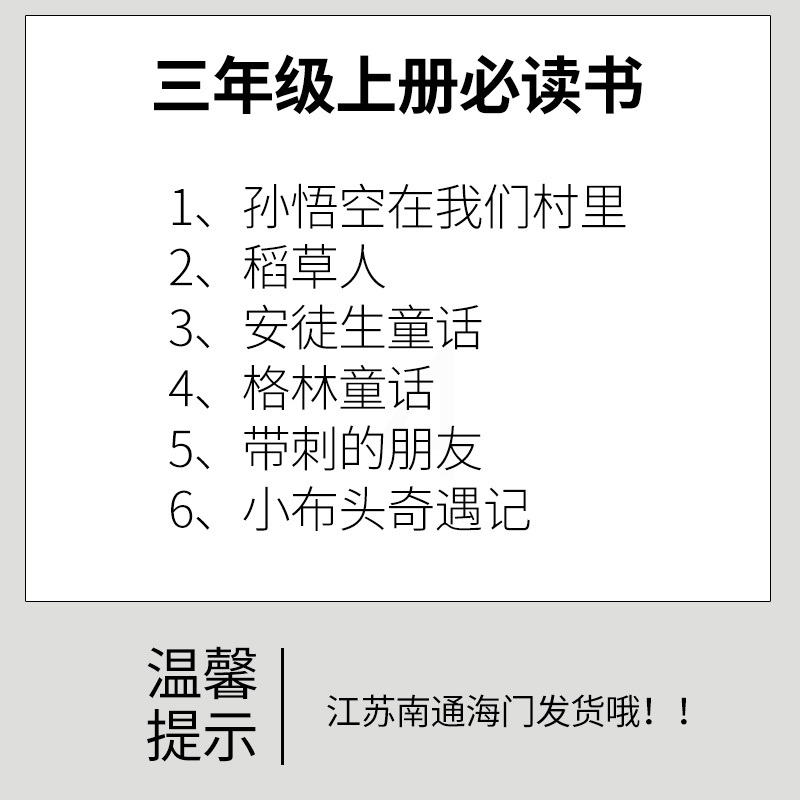 [正版]2022秋海门好书伴我成长系列三年级上册阅读6本套装3年级上册孙悟空在我们村里 稻草人书叶圣陶 带刺的朋友小布头高清大图