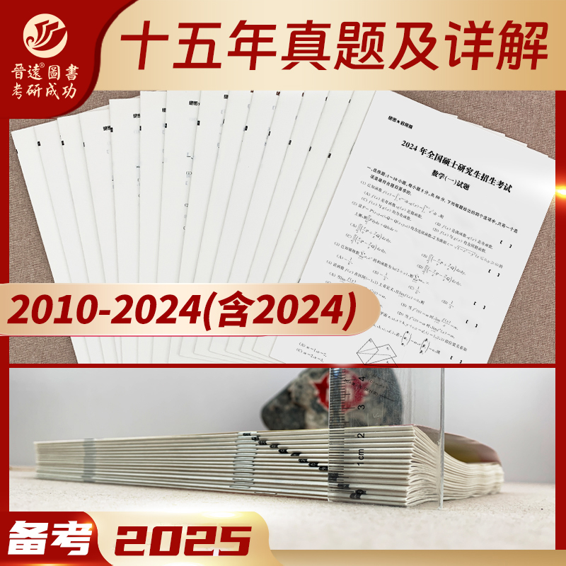 考研数学一真题详解版[2010-2024] [正版]详解版晋远2025考研数学一数二数三历年真题详解版 25考研成功20高清大图