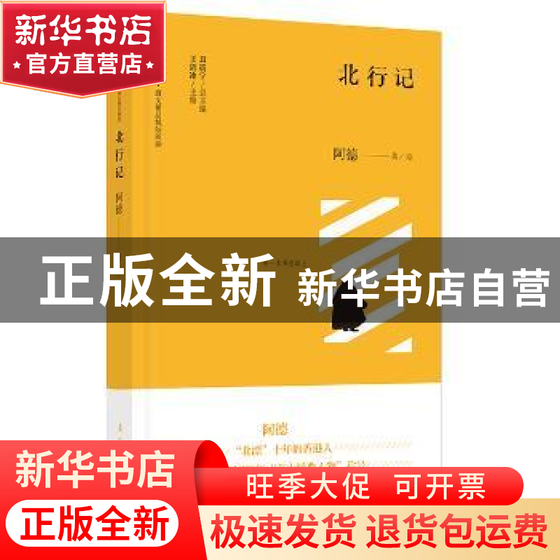 正版 北行记 阿德 漓江出版社 9787540784454 书籍高清大图