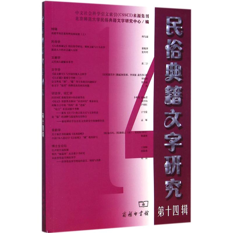 [M]民俗典籍文字研究-9787100109369高清大图