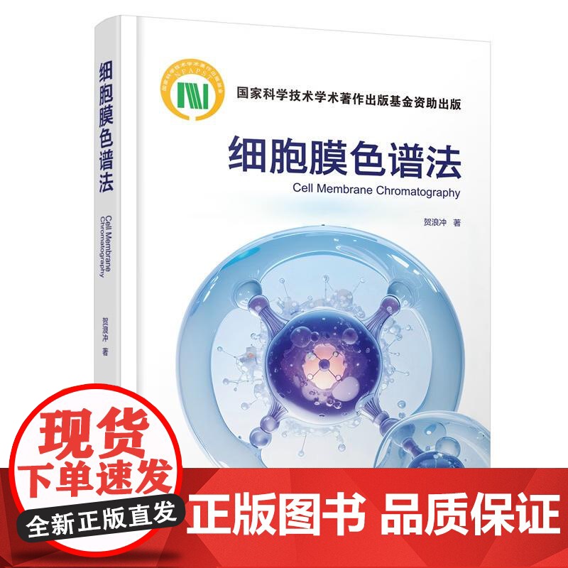 细胞膜色谱法 贺浪冲 9787122476067 化学工业出版社 CMC仿生检测体系 CMC固定相 细胞膜色谱仪和典型应