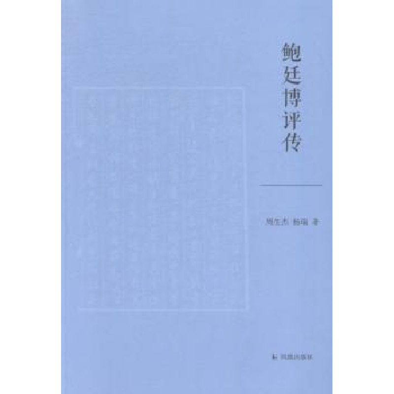 正版新书】鲍廷博评传周生杰 杨瑞著9787550620827