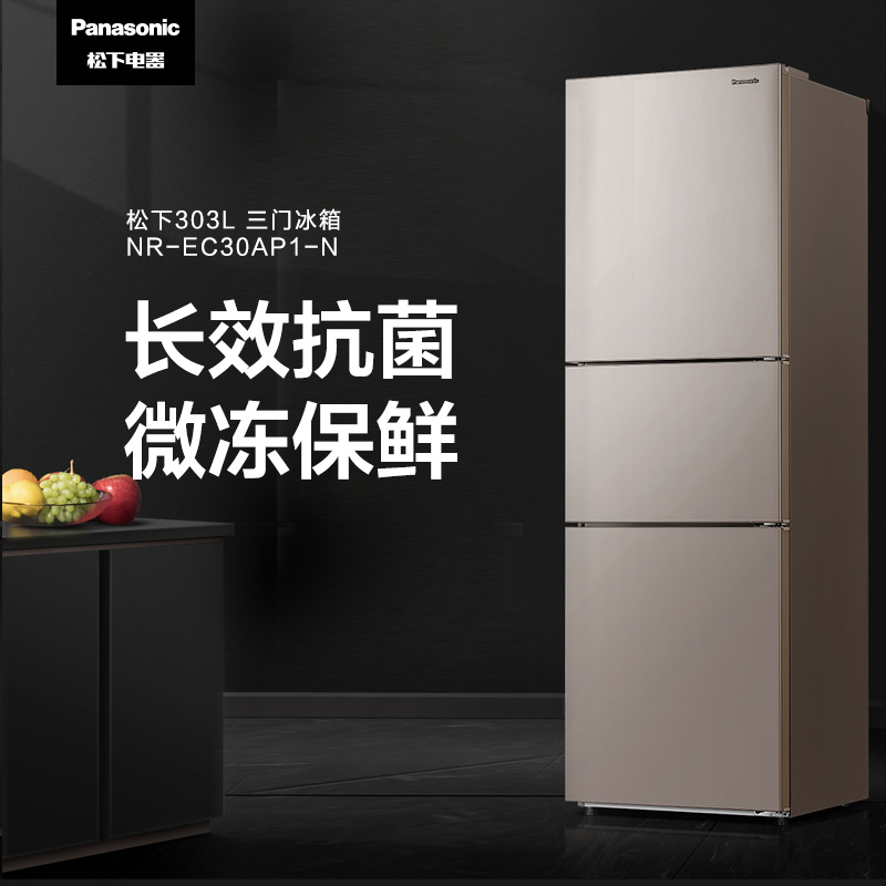 松下(Panasonic) NR-EC30AP1-N 303升 变频风冷无霜宽幅变温室wifi智能家用三门电冰箱