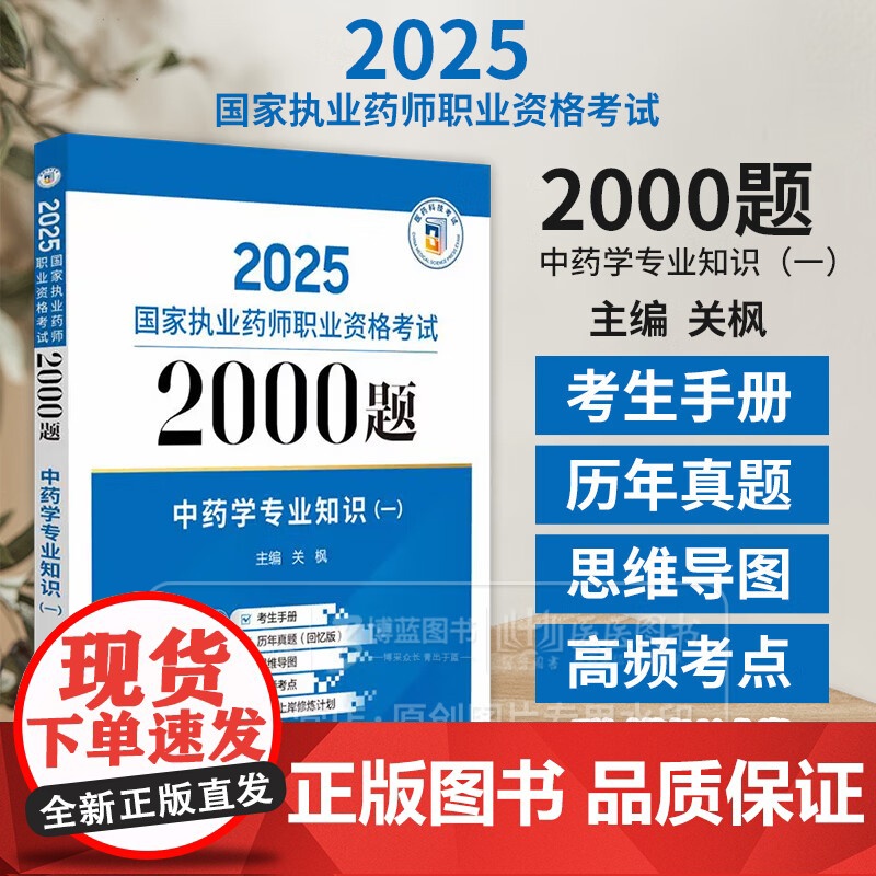 2025国家执业药师职业资格考试2000题中药学专业知识 一 关枫 主编 中国医药科技出版社 9787521450460高清大图