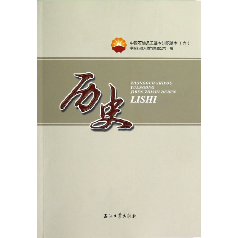 正版新书】中国石油员工基本知识读本:六:历史关晓红 王一端 【卷】