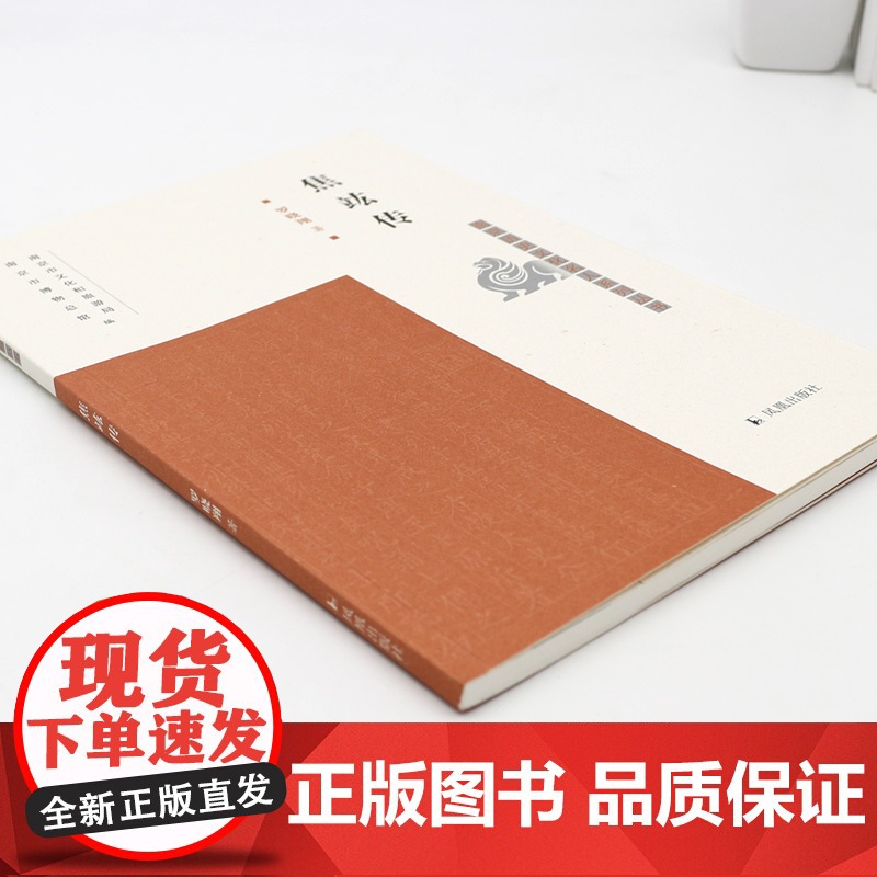 焦竑传 南京历史文化名人系列丛书 16开平装 本书为《南京历史文化名人系列丛书》之一种 字弱侯 号漪园澹 明代著名学者,高清大图