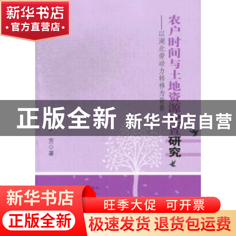 正版 农户时间与土地资源配置研究:以湖北劳动力转移为背景 罗芳高清大图