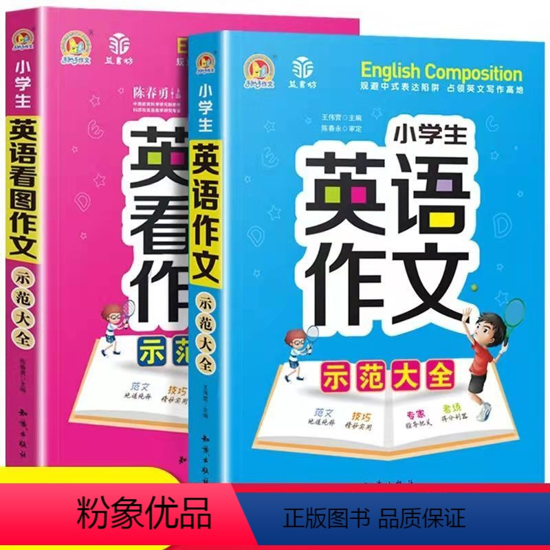 [全2册]小学生英语示范大全 小学通用 [正版]小学生英语作文示范大全 小学生英语阅读写作语法作文入门3456三年级四年