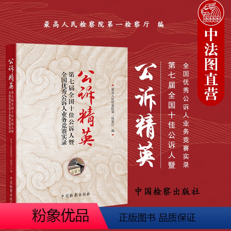 【正版】中法图 公诉精英 第七届全国十佳公诉人暨公诉人业务竞赛实录 中国检察 公诉人司法实务法律工具书 检察公诉论辩案