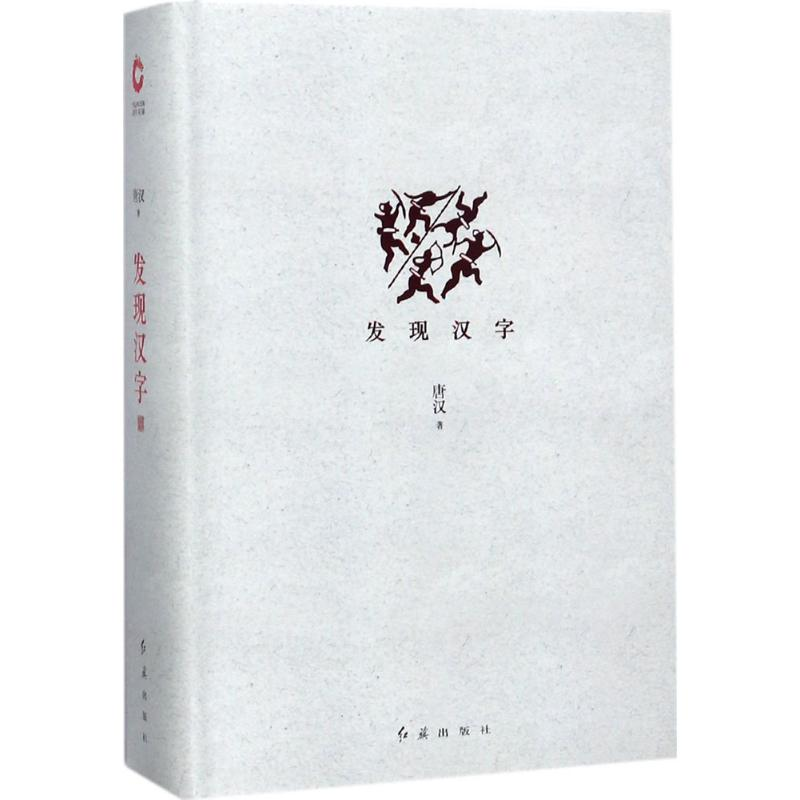 醉染图书发现汉字9787505131996高清大图