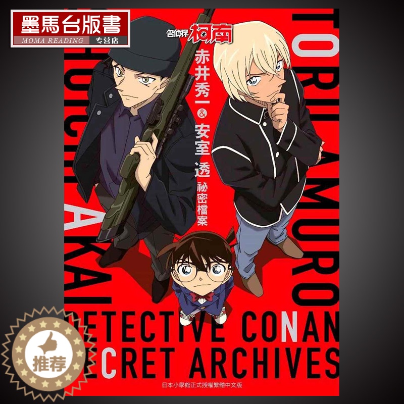 【醉染正版】漫画书《名侦探柯南 赤井秀一&安室透 秘密档案》青文