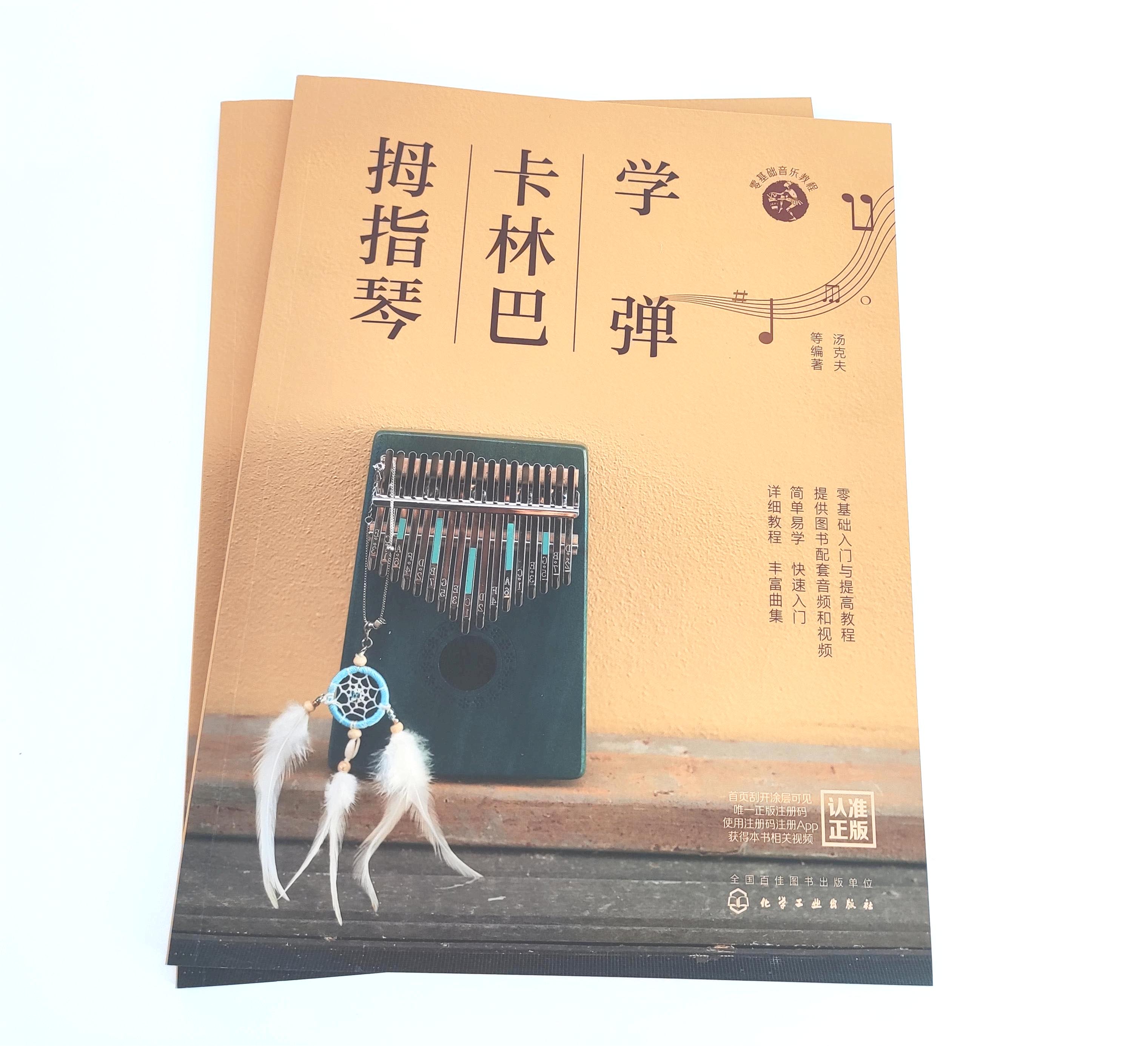 [正版]学弹卡林巴拇指琴 卡林巴拇指琴快速入门教程 赠配套视频 自学卡林巴拇指琴看这一本书就够 卡林巴拇指琴歌曲曲谱与高清大图