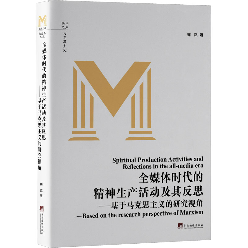 正版新书】全媒体时代的精神生产活动及其反思——基于马克思主义
