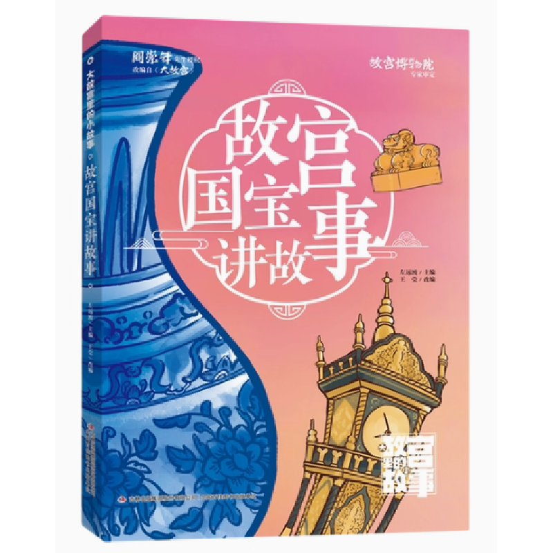 正版新书]故宫国宝讲故事/大故宫里的小故事左远波9787573124432高清大图