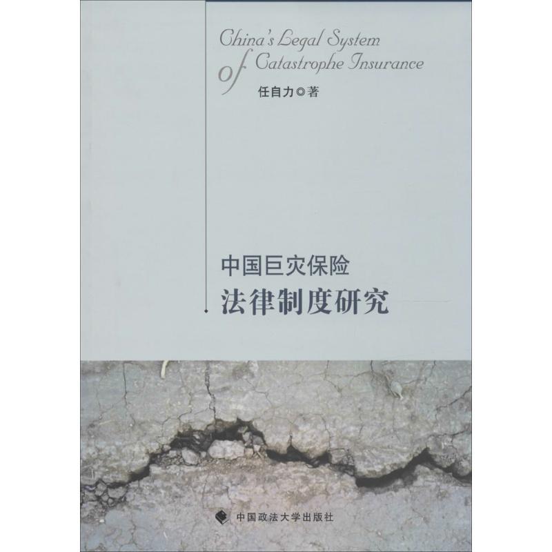 正版新书】中国巨灾保险法律制度研究任自力9787562060154