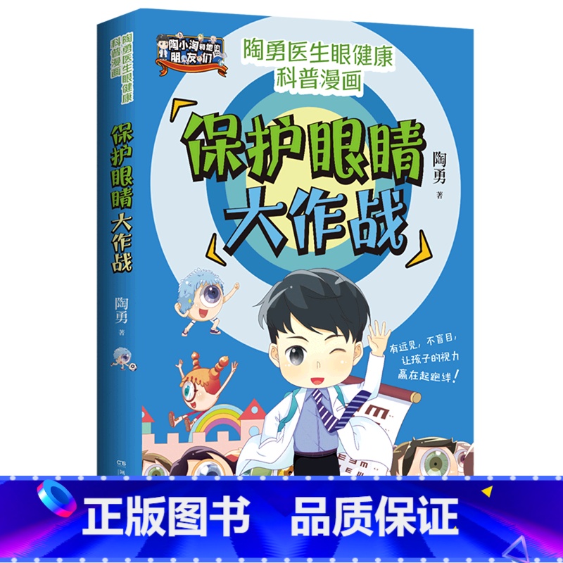 【正版】保护眼睛大作战临床一线眼科医生陶勇给孩子的眼健康科普知识漫画!预防近视眼远视眼散光博集天卷热卖书