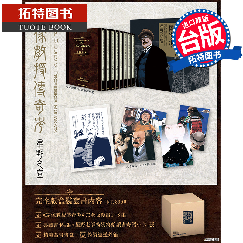 [正版] 漫画书 宗像教授传奇考 完全版 盒装套书 星野之宣 东贩 台版漫画 进口原版书高清大图