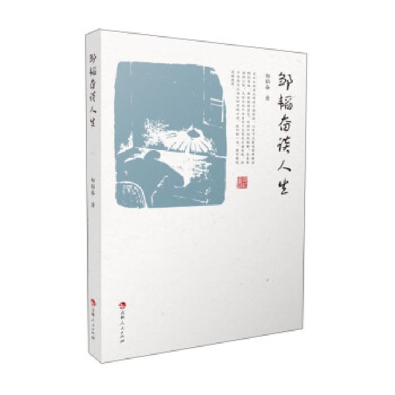 正版新书]邹韬奋谈人生邹韬奋 著9787206178795高清大图