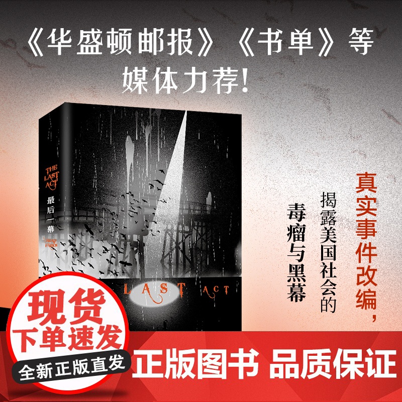 最后一幕 布拉德·帕克斯社会派悬疑力作 真实事件改编 揭露美国社会的毒瘤与黑幕高清大图