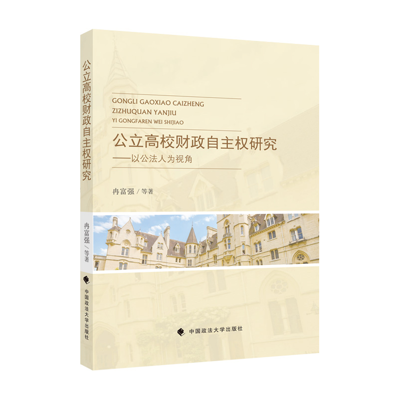 正版新书】公立高校财政自主权研究冉富强9787576404616