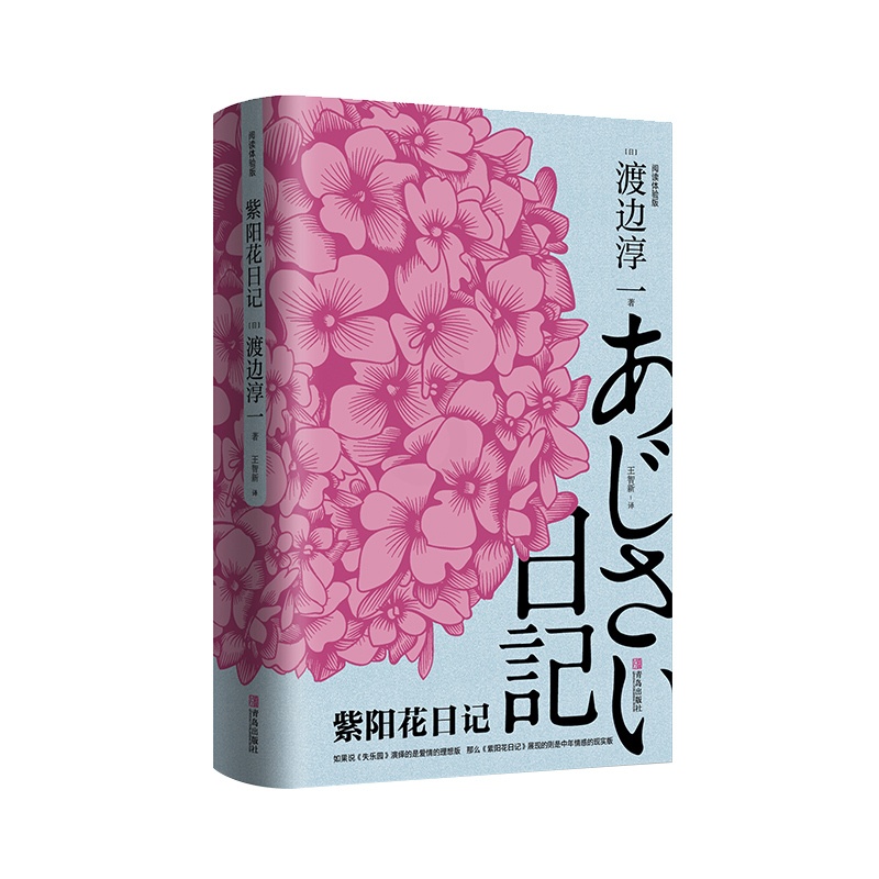 [醉染正版]紫阳花日记 渡边淳一 中年婚姻书生活情感危机 道德与欲望日本现代当代文学爱情小说 都市婚恋言情小说 男女两性高清大图