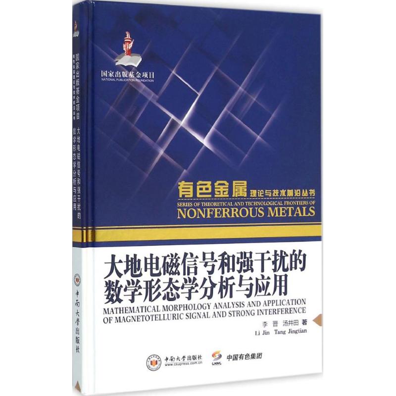 大地电磁信号和强干扰的数学形态学分析与应用