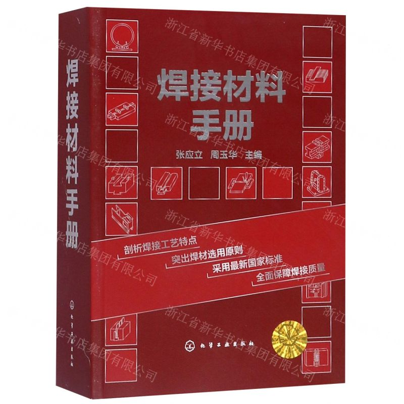 [N]焊接材料手册-9787122349293高清大图