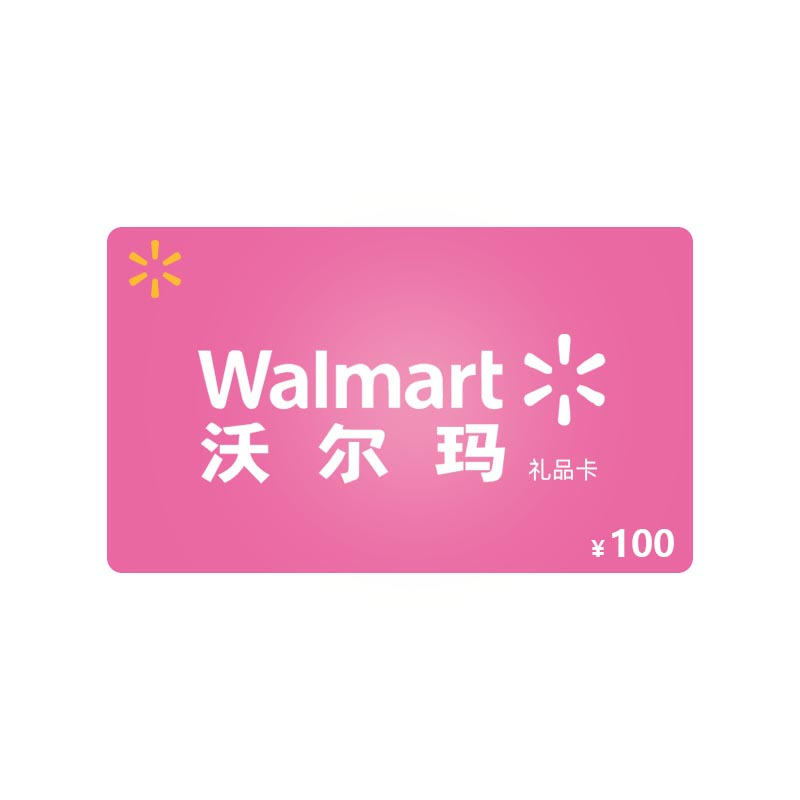 [拍下自动发货]沃尔玛100元礼品卡(电子券)