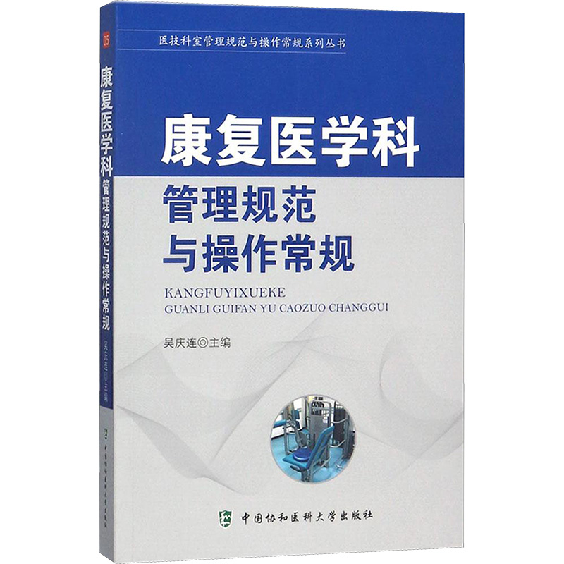 【M】康复医学科管理规范与操作常规-9787567907850